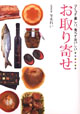 「食べておいしい お取り寄せ」