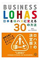 「日本をロハスにする30の方法ーBUSINESSLOHAS」