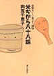 「全国おいしい食べもの探訪 米ぢから八十八話」