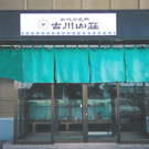古川山荘ショールーム